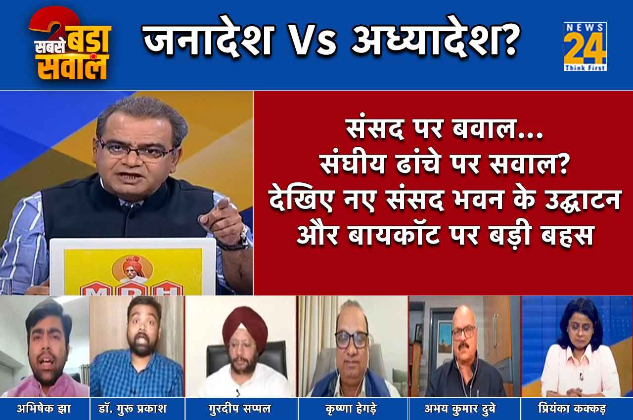Sabse Bada Sawal: नए संसद भवन के उद्घाटन पर बवाल क्यों, क्या है बायकॉट की असली वजह?