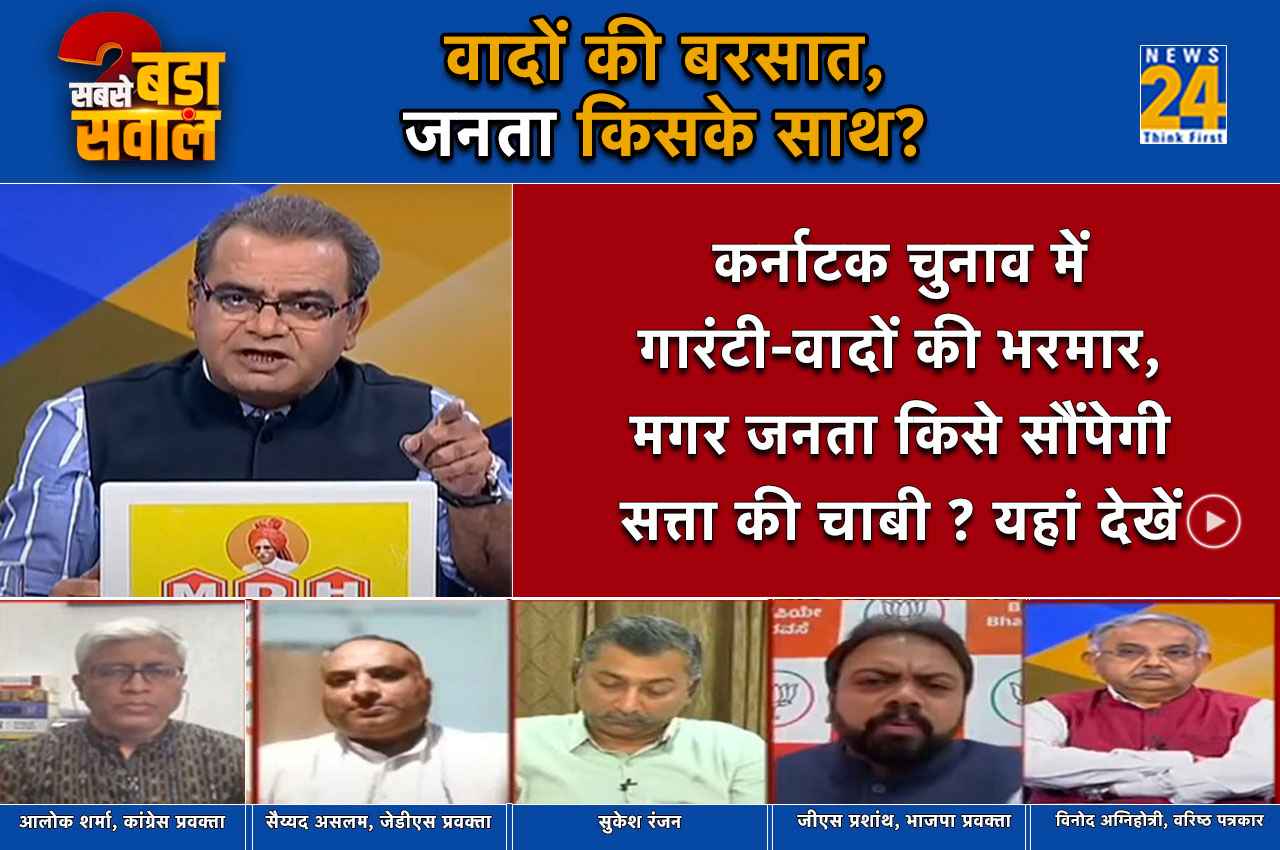 Sabse Bada Sawal, 01 May 2023: कर्नाटक का किंग कौन- बीजेपी-कांग्रेस या जेडीएस ? यहां जानें
