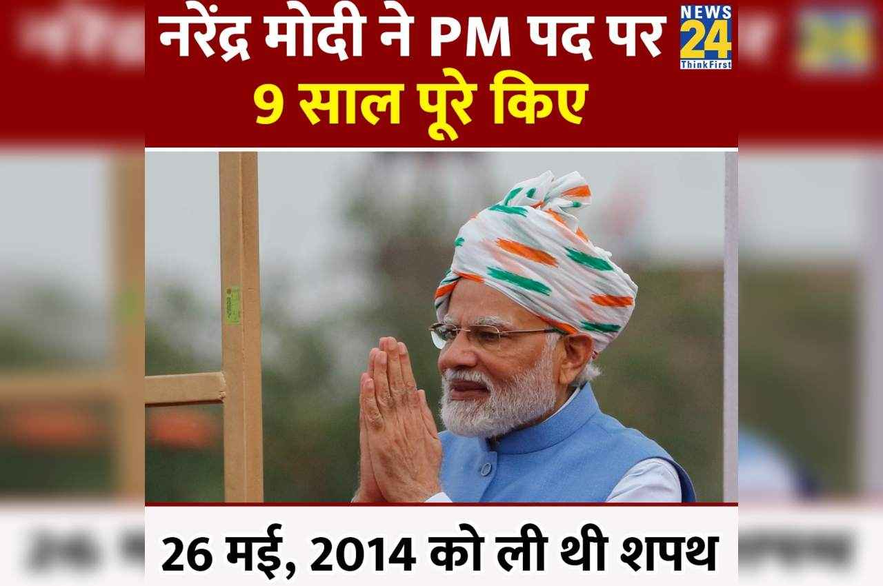 9 Years of PM Modi: प्रधानमंत्री पद पर नरेंद्र मोदी के आज 9 साल पूरे, 26 मई 2014 को पहली बार ली थी शपथ