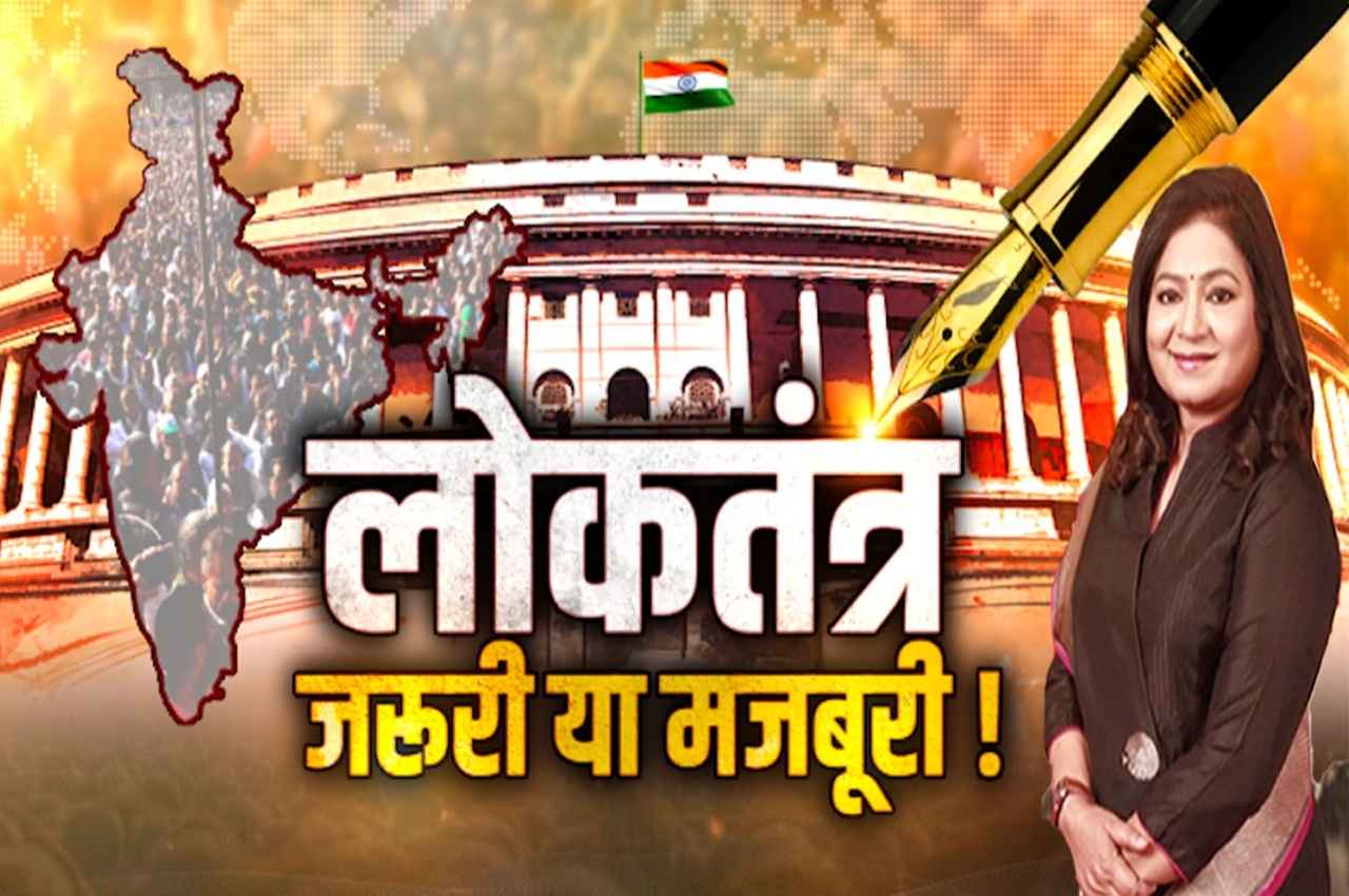 Explainers: भारत में कैसे मजबूत हुआ लोकतंत्र और पड़ोसी मुल्कों में कमजोर?