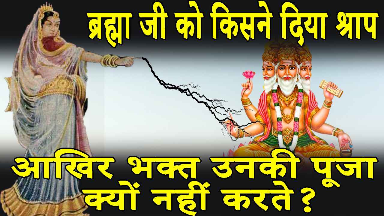 Video: ब्रह्मा जी को किसने दिया श्राप, आखिर भक्त उनकी पूजा क्यों नहीं करते ?