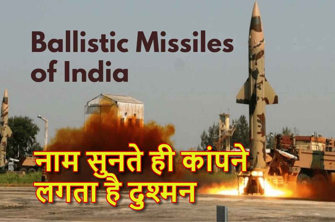 Ballistic Missiles of India: दुश्मनों को मिट्टी में मिलाने में सक्षम भारत का मिसाइल सिस्टम