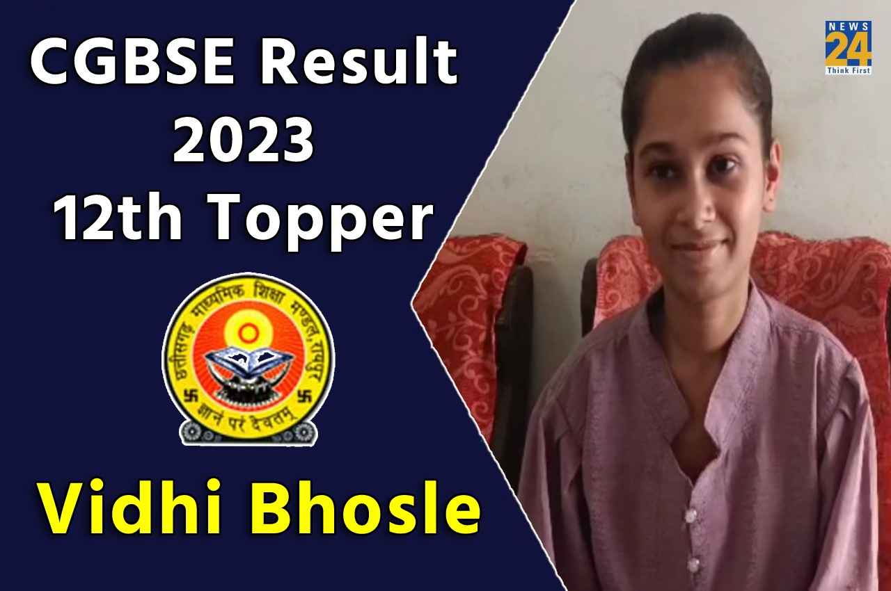 CGBSE CG Board 12th Topper: विधि भोसले ने किया टॉप, जानिए कैसे हासिल की सफलता