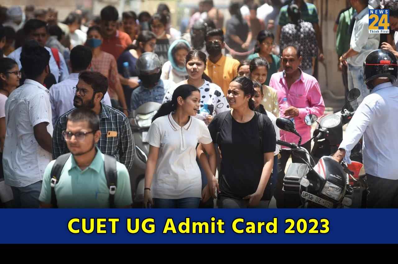 CUET UG Admit Card 2023: NTA ने जारी किए सीयूईटी यूजी परीक्षा के एडमिट कार्ड, यहां करें डाउनलोड