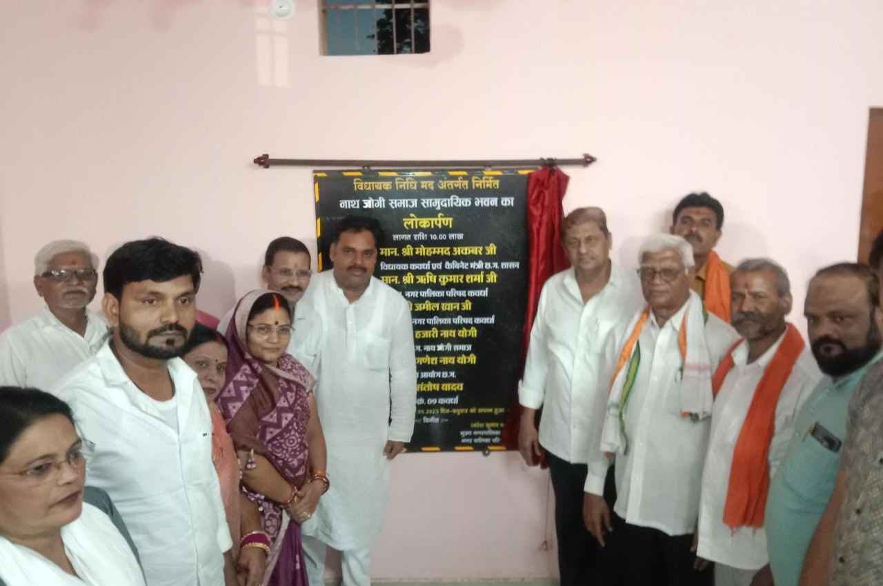 कवर्धा: कैबिनेट मंत्री मो.अकबर ने नाथ जोगी समाज सामुदायिक भवन का किया लोकार्पण