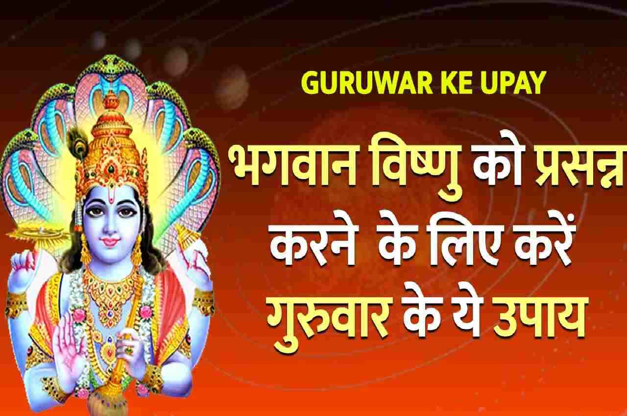 Guruwar Ke Upay : गुरुवार को इन उपायों से  होते हैं चमत्कारिक फायदे,धन की भी नहीं रहती कमी