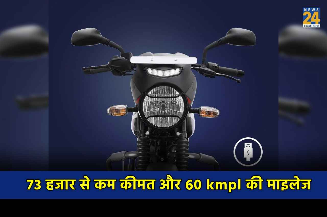 2495 रुपये प्रतिमाह पर घर ले जाएं Bajaj की यह न्यू जनरेशन बाइक, देती है 60 kmpl की माइलेज, जानें फीचर