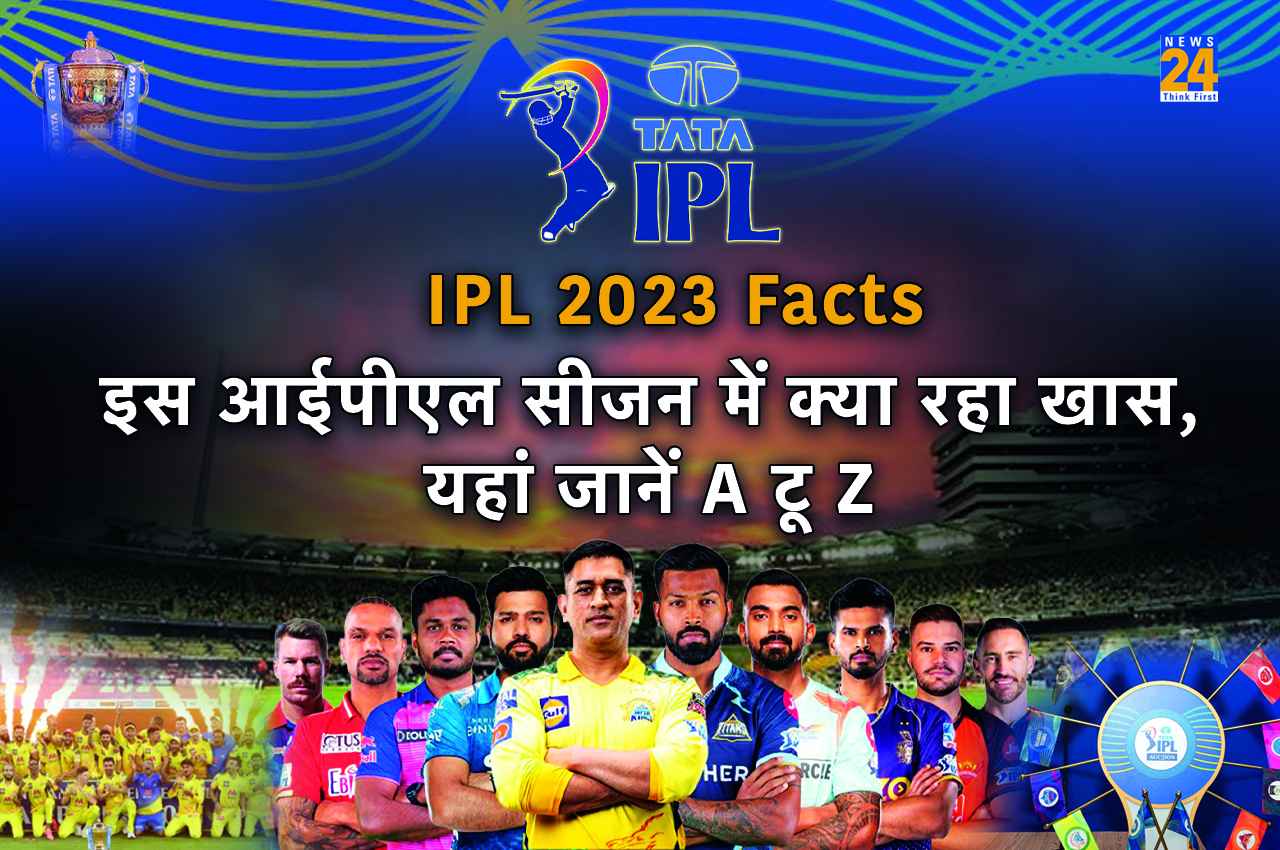 IPL 2023 Facts: इंडियन प्रीमियर लीग के इस सीजन में क्या रहा खास, यहां जानें A टू Z