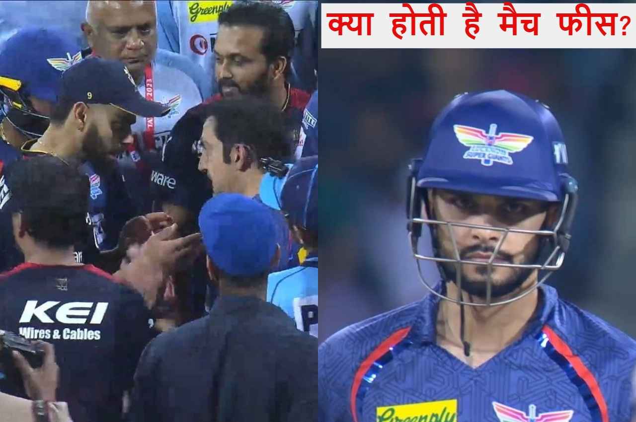 IPL 2023 LSG vs RCB naveen ul haq virat kohli gautam gambhir match fees