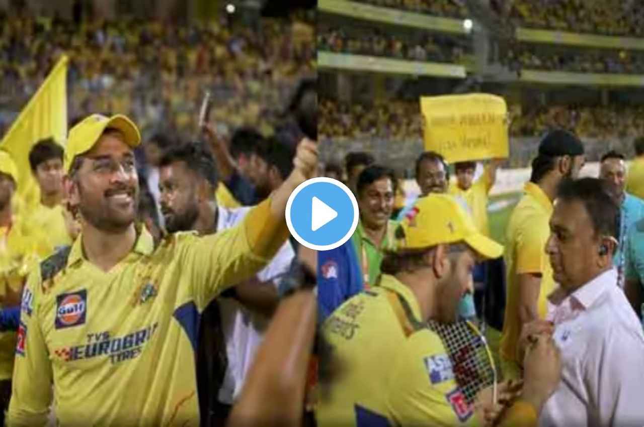 धोनी ने ग्राउंड के चारों ओर लगाए चक्कर, हारकर भी जीता दर्शकों का दिल, एमएस ने गावस्कर के सीने पर दिया ऑटोग्राफ, देखें वीडियो
