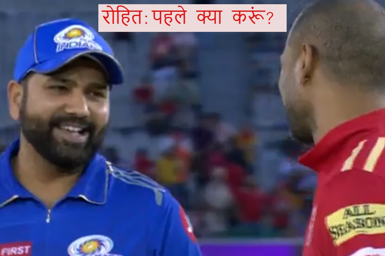 IPL 2023 PBKS vs MI Rohit Sharma Shikhar Dhawan