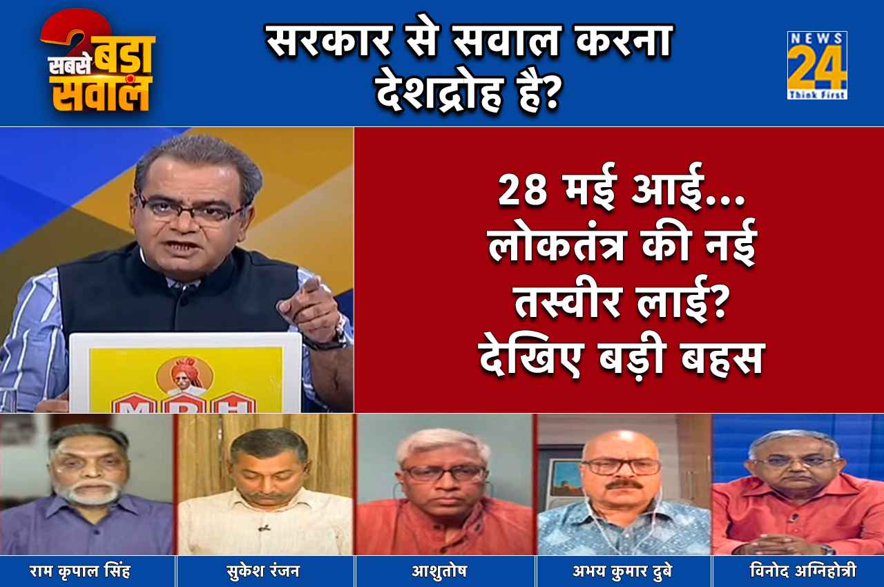 Sabse Bada Sawal: मुस्कान लेकर आई लोकतंत्र की नई तस्वीर या माथे पर चिंता की लकीरें? जानें क्या कहते हैं पॉलिटिकल पंडित