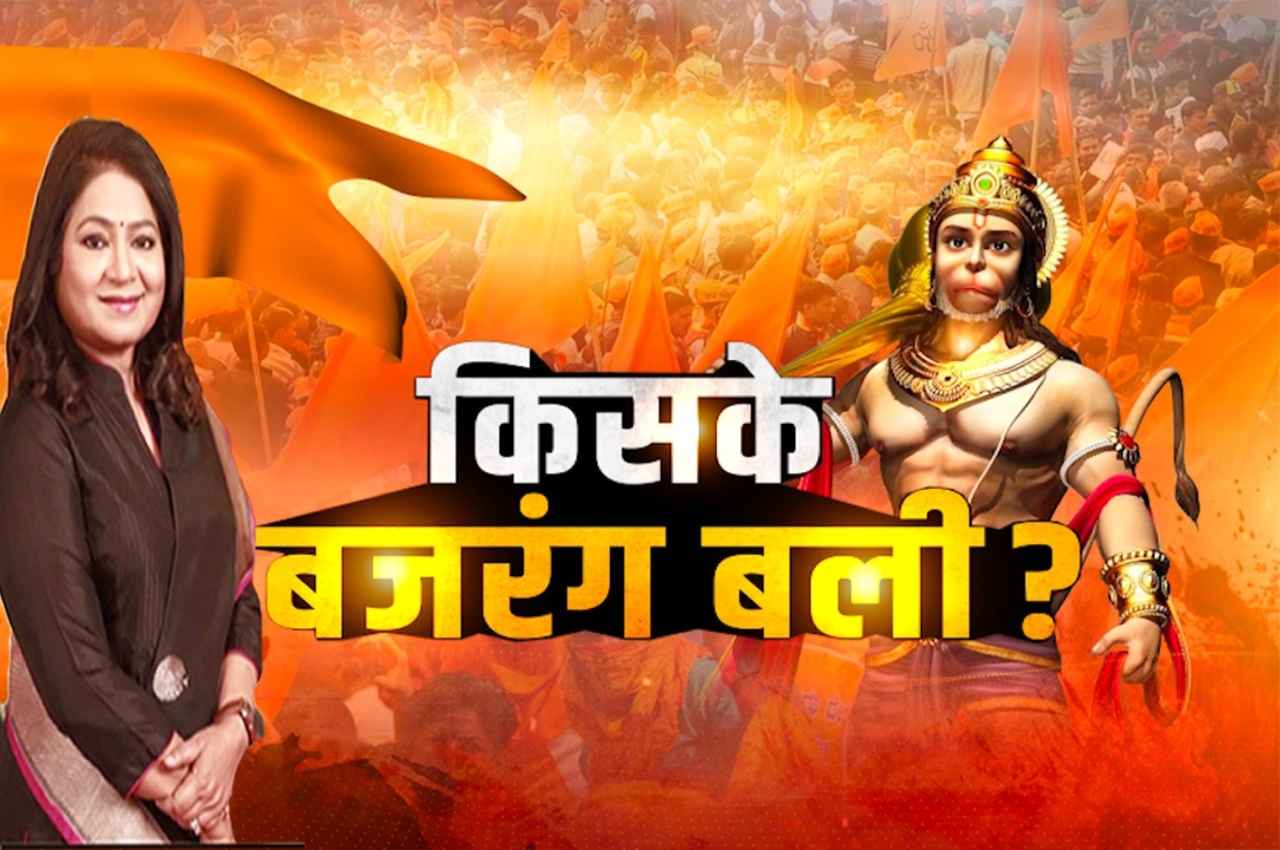 Karnataka Assembly Election 2023: कर्नाटक चुनाव में किसे मिलेगी 'बजरंगबली' की संजीवनी, यहां देखें स्पेशल रिपोर्ट