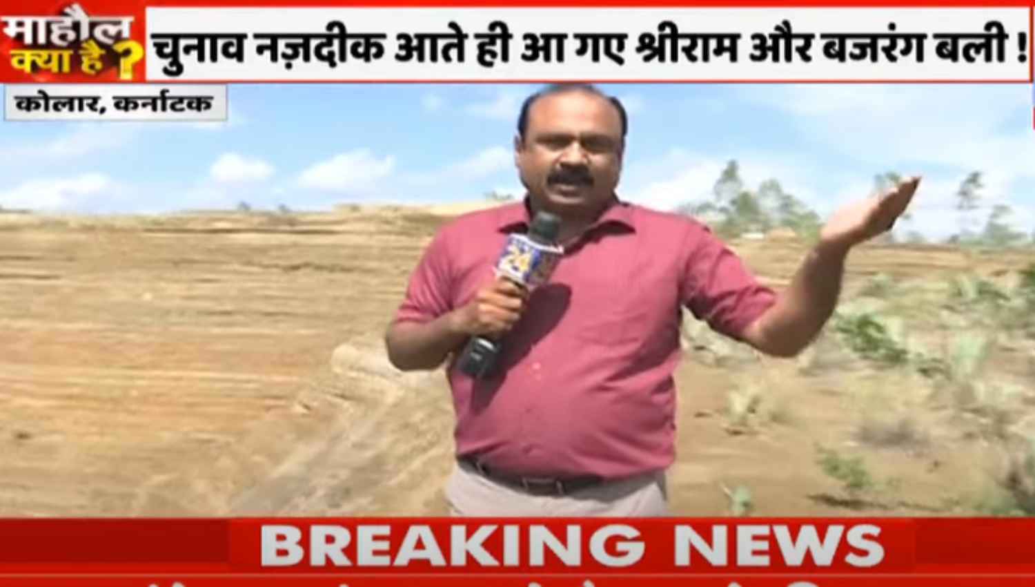 Mahaul kya hai: कर्नाटक के कोलार से राजीव रंजन; चुनाव में 'बजरंग बली' मामले को किस तरह देखते हैं लोग? देखें वीडियो