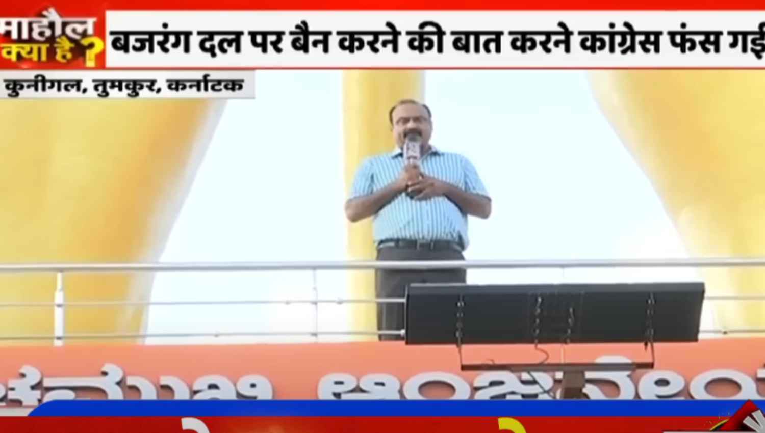 Mahaul kya hai: कर्नाटक के तुमकुर से राजीव रंजन; बजरंग दल पर बैन करने की बात करके फंस गई कांग्रेस? क्या सोचती है जनता? देखें वीडियो