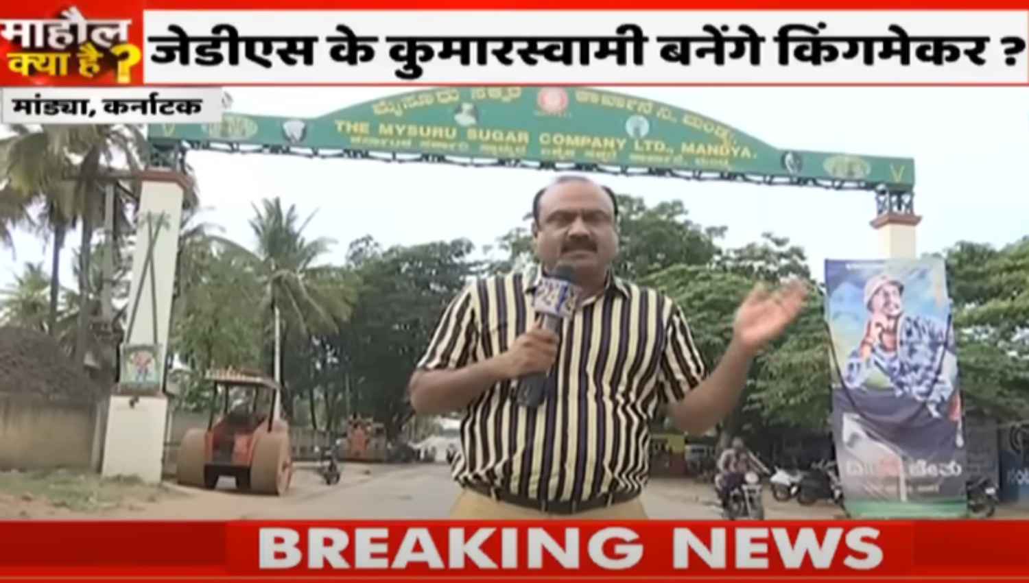 Mahaul kya hai: कर्नाटक के मांड्या से राजीव रंजन;  किसी को बहुमत मिलेगा या फिर त्रिशंकु विधानसभा? देखें वीडियो