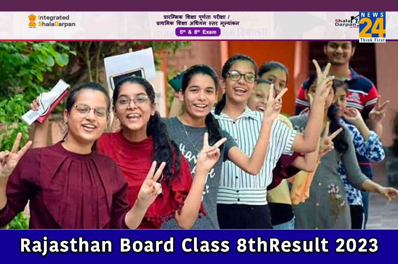 RBSE Class 8th Result 2023: राजस्थान बोर्ड कुछ देर में जारी करेगा 8वीं का रिजल्ट, इन वेबसाइट से कर सकेंगे चेक