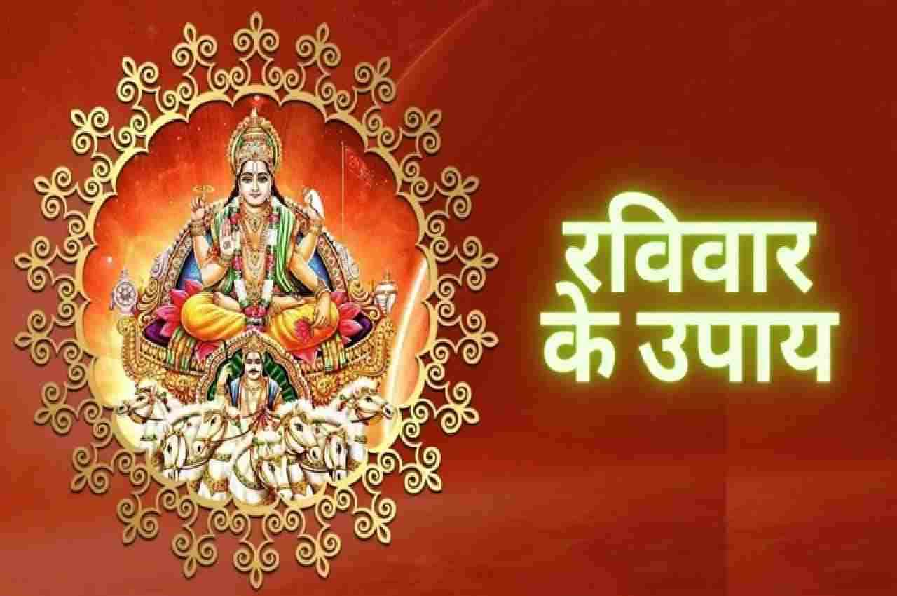 Raviwar Ke Upay : रविवार को इन उपायों से सूर्य की तरह चमकने लगता है किस्मत