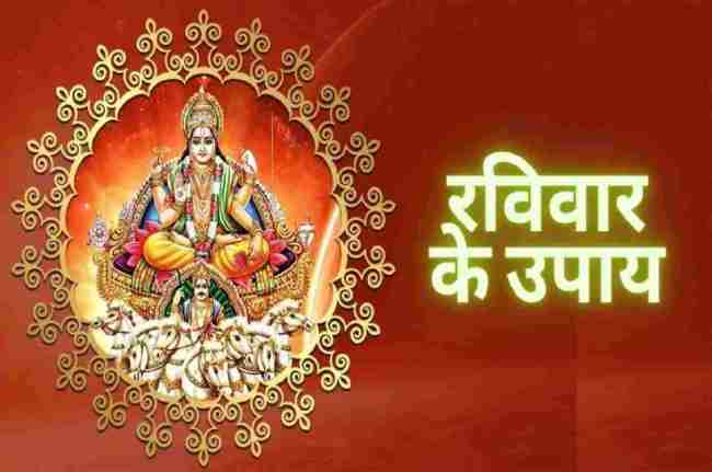 Jyotish Tips, Raviwar Ke Totke, Raviwar Ke Upay, Surya ke upay, tone totke