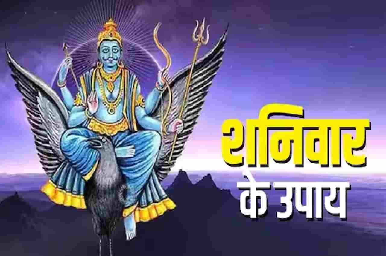 Shaniwar Ke Upay: इन उपायों से शनिदेव होते हैं प्रसन्न, बनने लगते हैं अटके काम, धन की भी नहीं रहती है कमी