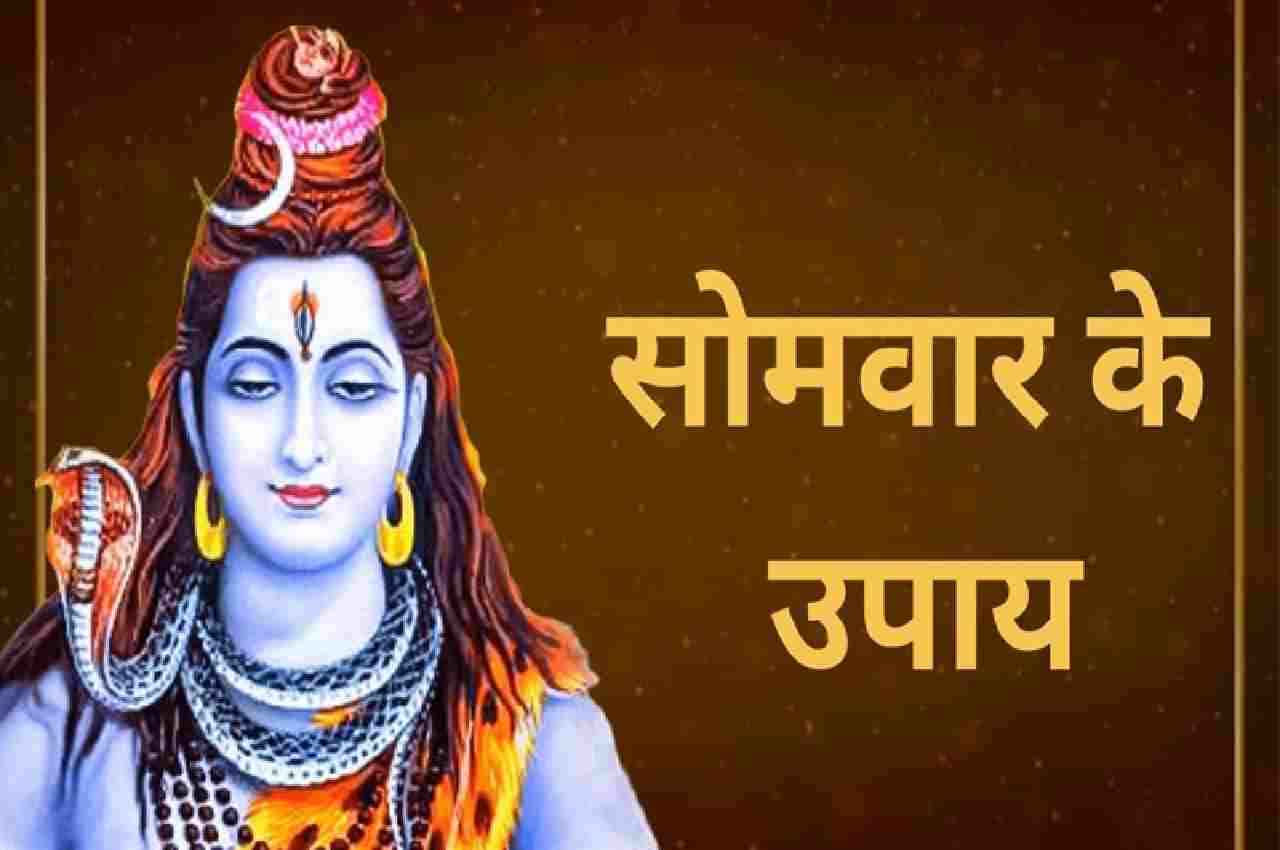 Somwar Ke Upay : सावन का आज दूसरा सोमवार, ऐसे करें शिव जी को प्रसन्न, हर मनोकामना होगी पूर्ण