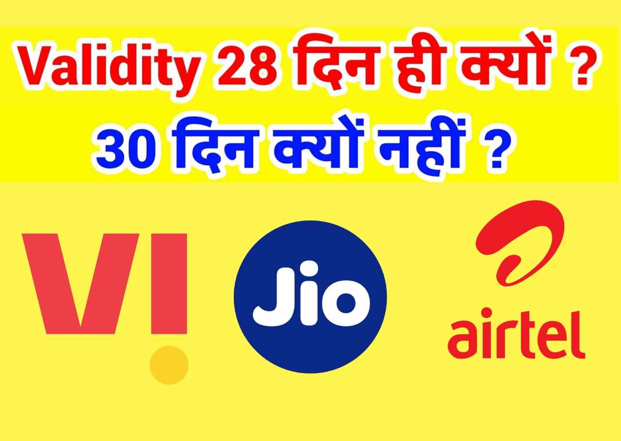 सिर्फ 28 दिनों के लिए क्यों होता है 1 महीने का रिचार्ज प्लान? जानें इसकी बड़ी वजह