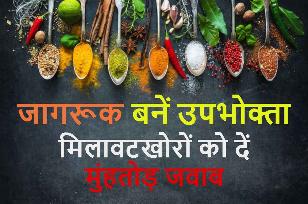 चक्की के दो पाटों के बीच पिसता उपभोक्ता: जागरूक बनें और मिलावटखोरों के विरूद्ध डटकर खड़े हों