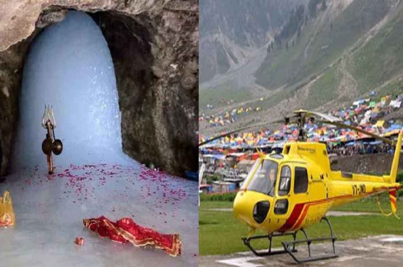 Amarnath Yatra Medical Certificate: अमरनाथ यात्रा 1 जुलाई से शुरू होगी; ऐसे मिलेगा मेडिकल सर्टिफिकेट, जानें- हेलीकॉप्टर बुक का तरीका