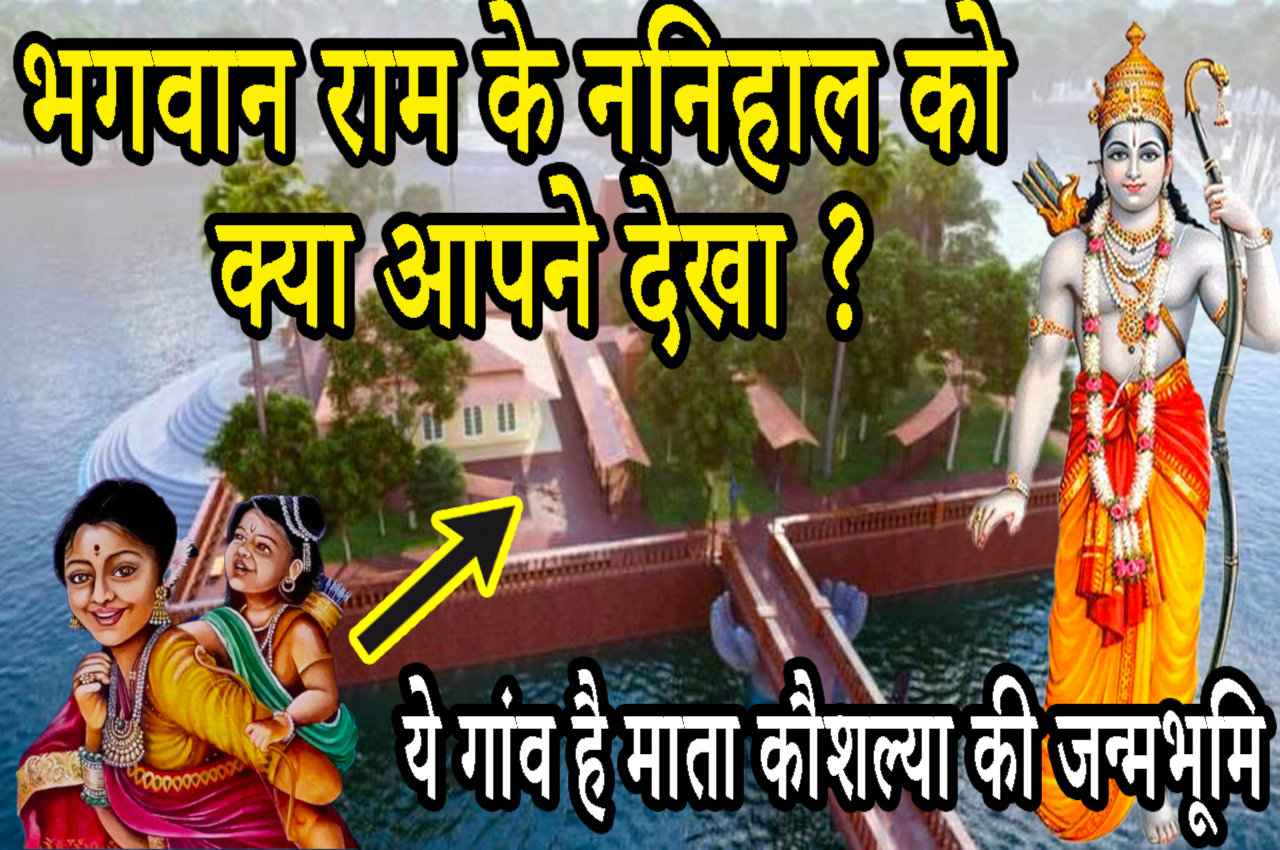 यहां पर था भगवान राम का ननिहाल, वनवास में भी बिताया था समय