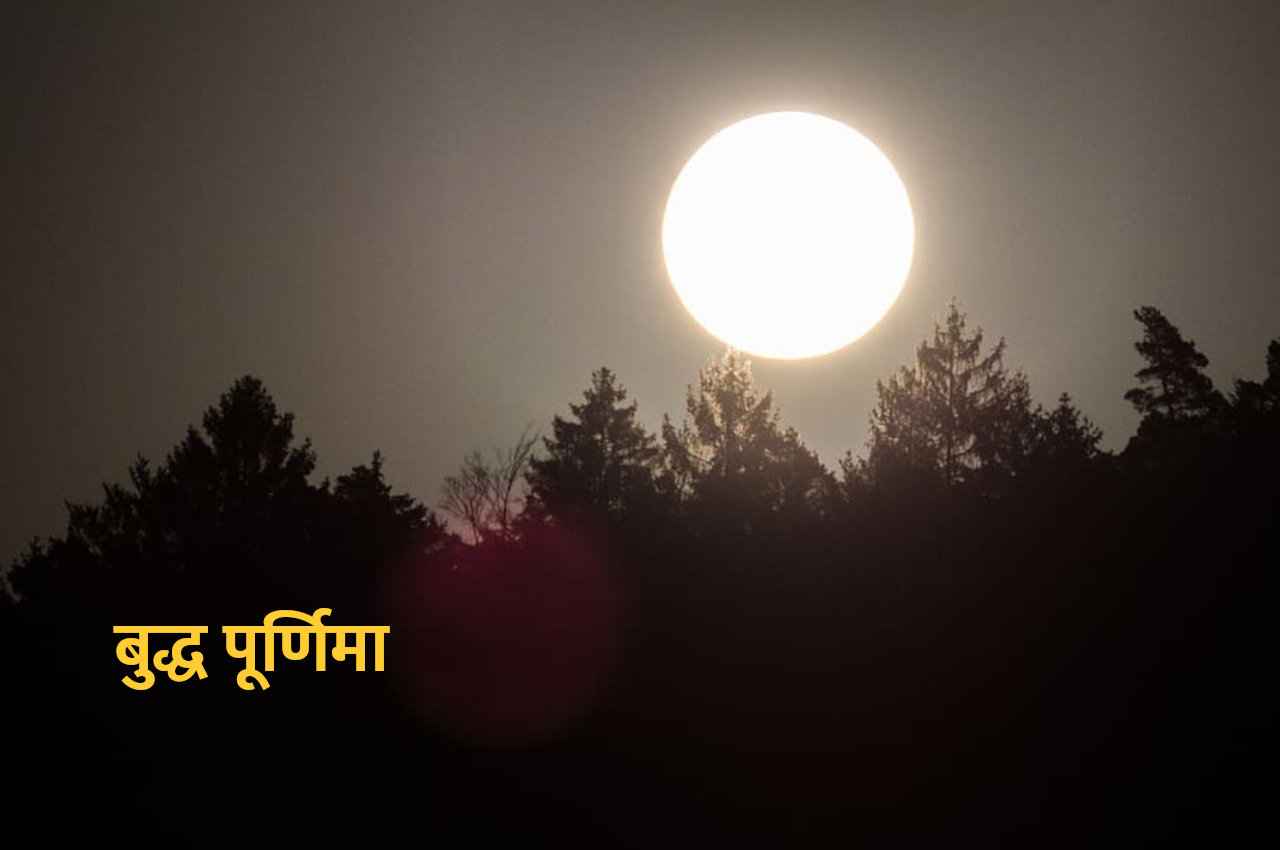 130 वर्ष बाद बना बुद्ध पूर्णिमा पर अद्भुत संयोग, इन उपायों को करते ही बदलेगी किस्मत