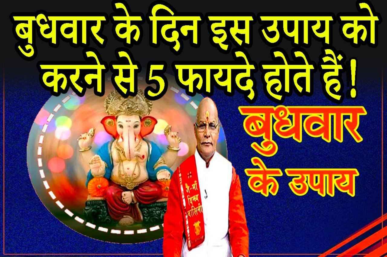 Budh ke Upay: बुधवार के दिन करेंगे यह उपाय तो मिलेंगे 5 फायदे