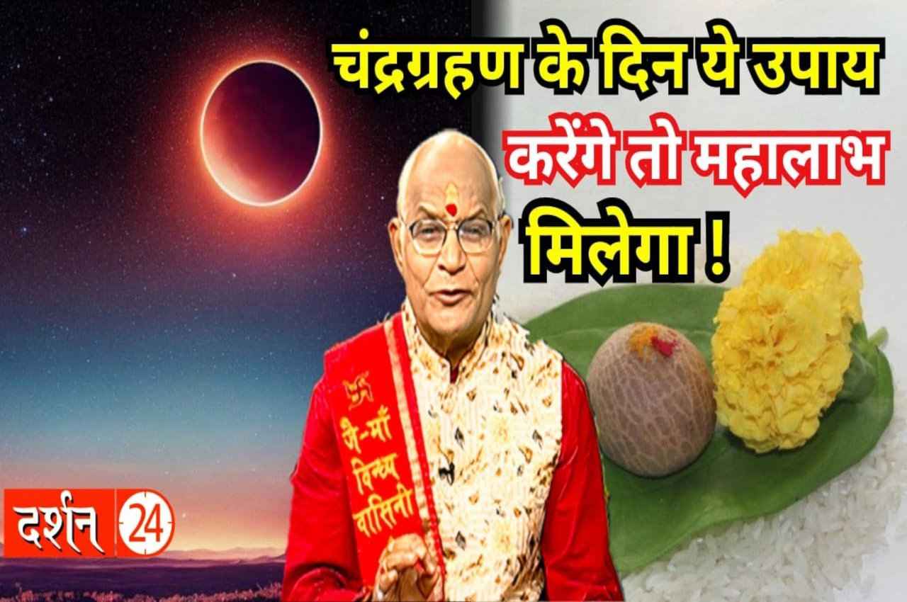 Kaalchakra: 5 मई को चंद्रग्रहण के दिन ये उपाय करेंगे तो महालाभ मिलेगा