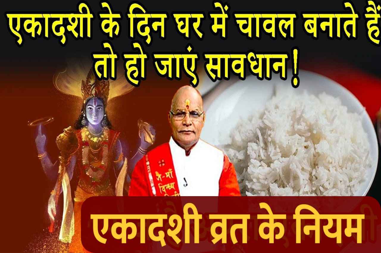 KaalChakra: एकादशी के दिन घर में चावल बनाते हैं तो हो जाएं सावधान!