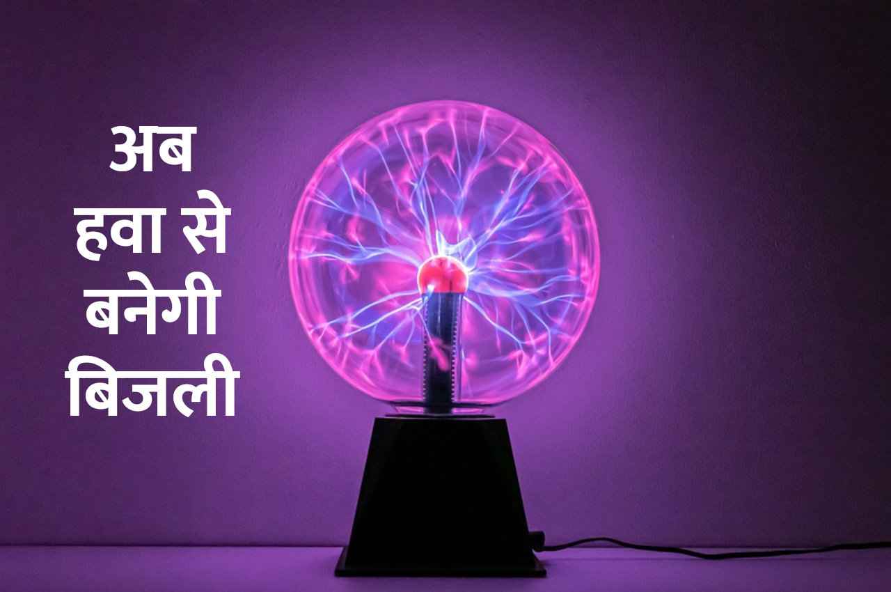 Science Research: अब हवा से बनेगी बिजली, खर्चा भी नहीं के बराबर होगा