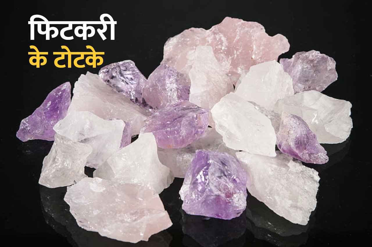 Fitkari ke Upay: बिगड़ी किस्मत बना देंगे फिटकरी के ये उपाय