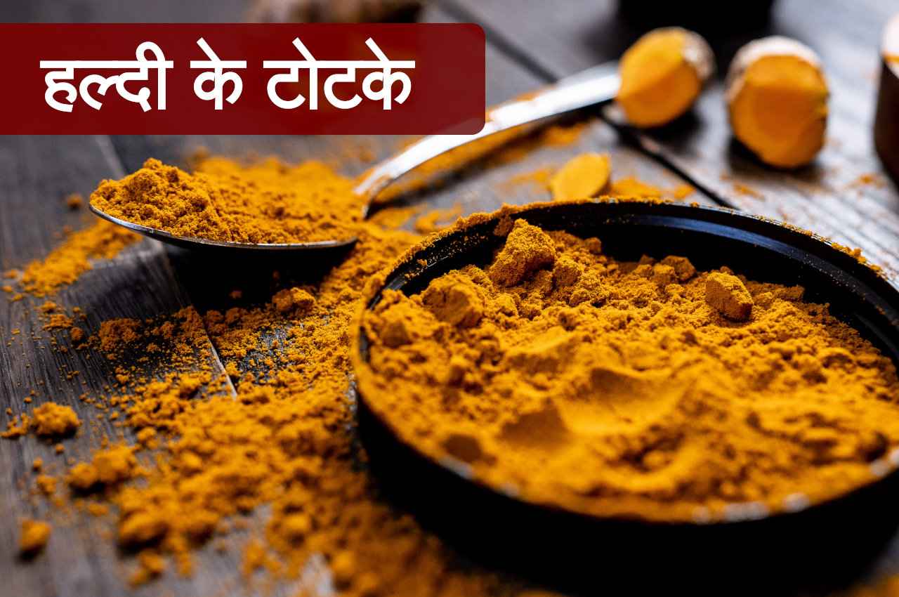 Guru ke Upay: गुरुवार को करें हल्दी के ये उपाय, हर संकट होगा दूर