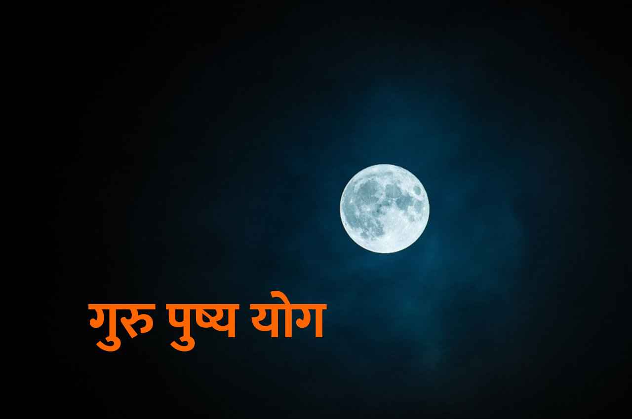 कल बन रहा है गुरु पुष्य का शुभ संयोग, इन चीजों को खरीदना लकी रहेगा