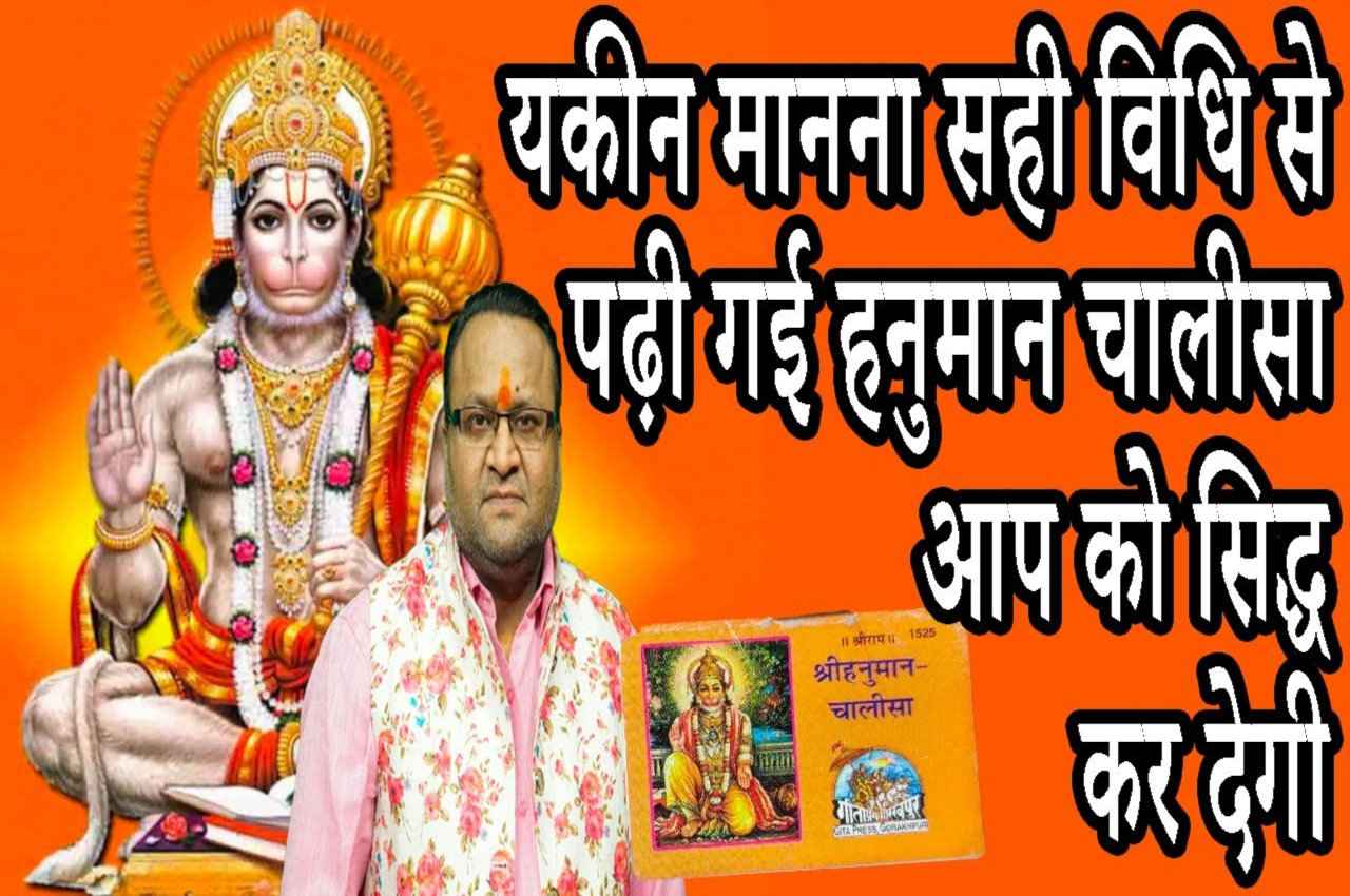 यकीन मानना सही विधि से पढ़ी गई हनुमान चालीसा आप को सिद्ध कर देगी
