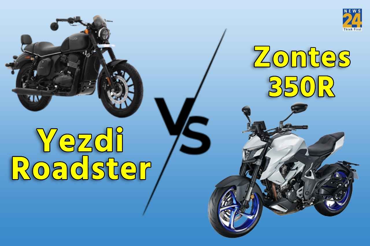 Yezdi Roadster VS Zontes 350R: Yezdi में डैशिंग लुक्स और Zontes में मिलते हैं शानदार फीचर्स, जानें कंपैरिजन