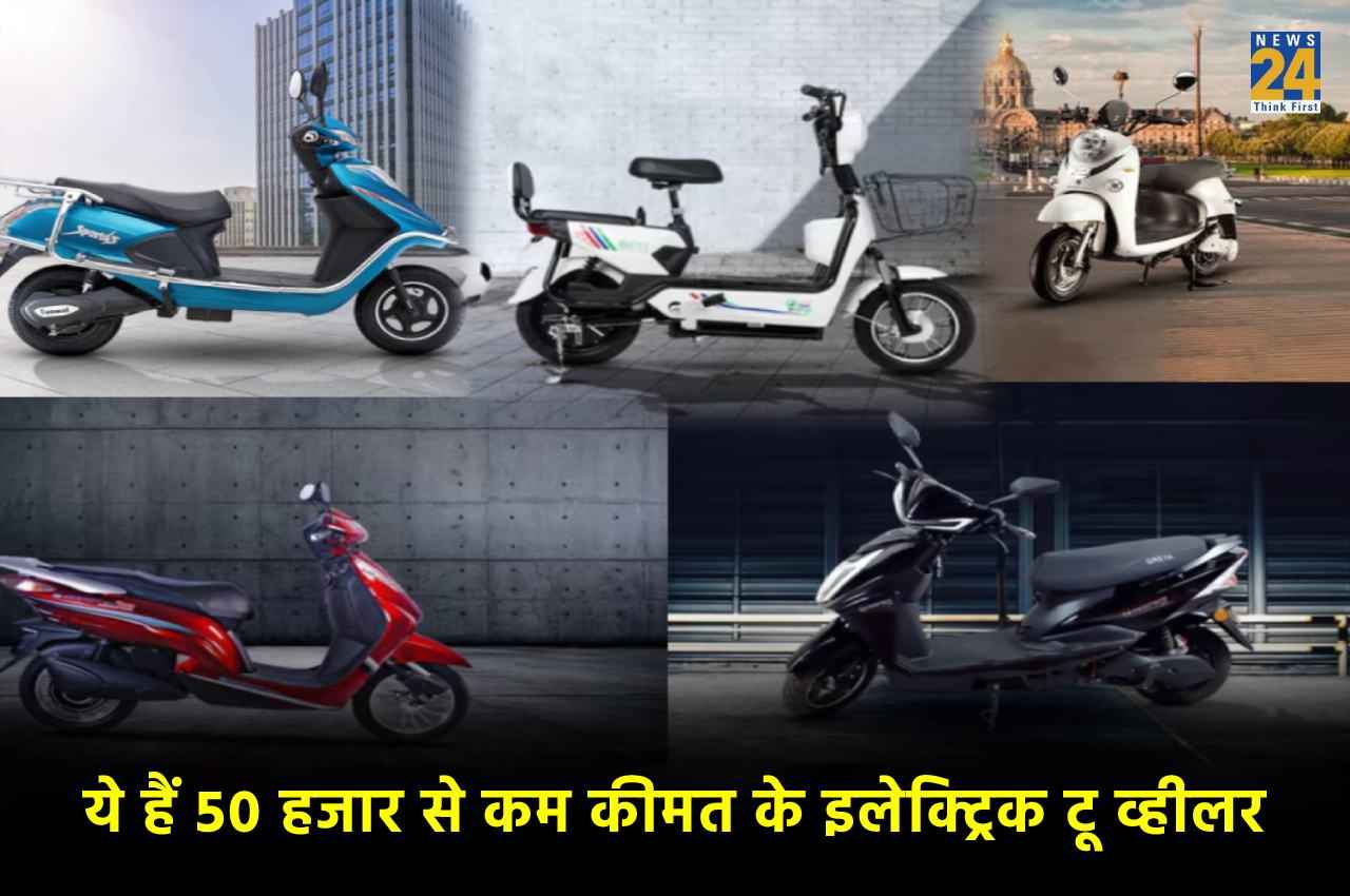 ये हैं देश के 50 हजार से कम कीमत के धांसू ई स्कूटर, जानें फीचर्स और माइलेज