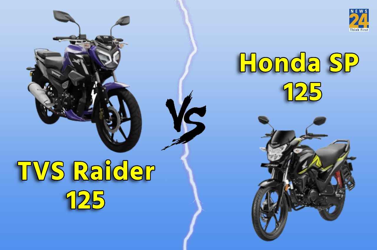 TVS Raider 125 VS Honda SP 125: TVS में 67 kmpl की माइलेज तो Honda की सेफ्टी जानदार, कौन सी बेहतर?, जानें कंपैरिजन