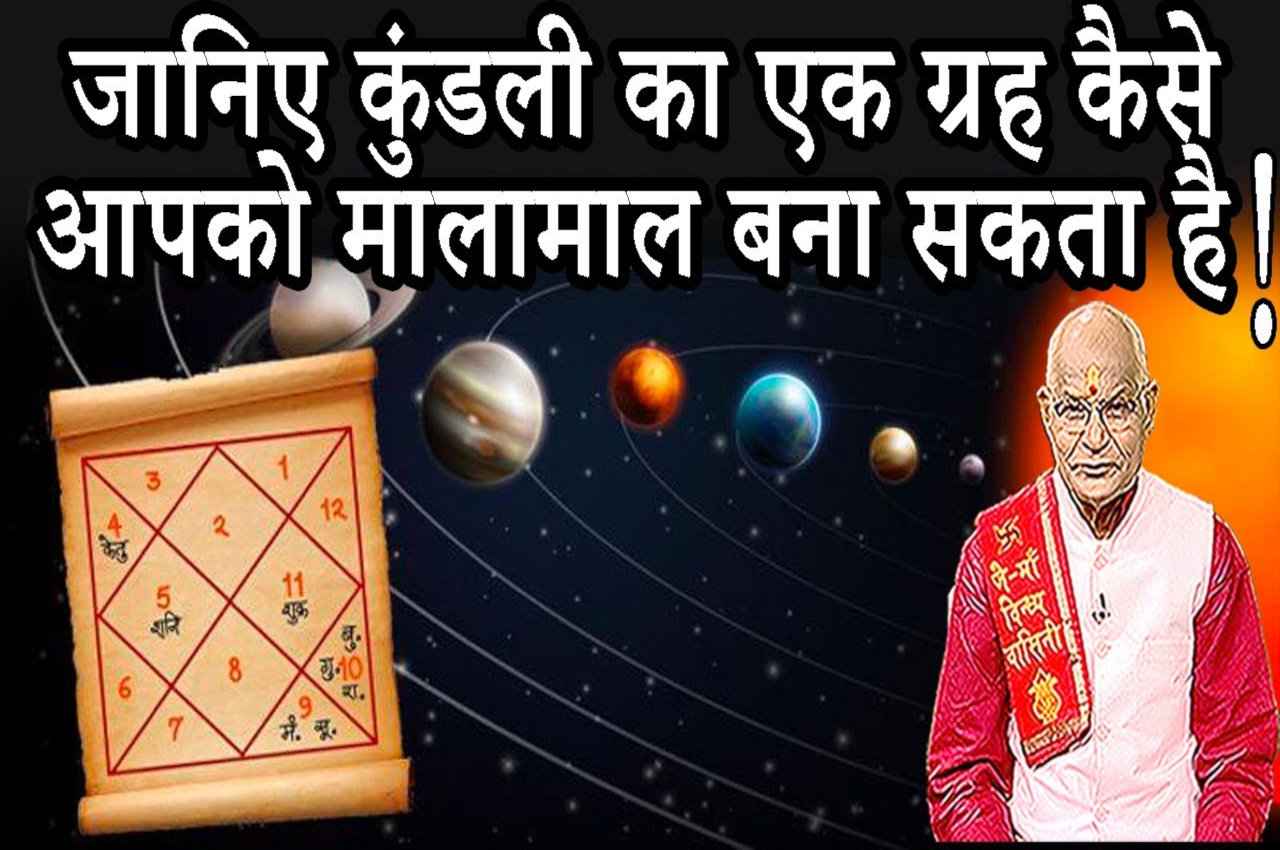 Kaalchakra: जन्मकुंडली का यह एक घर आपको मालामाल बना सकता है, जानिए कैसे