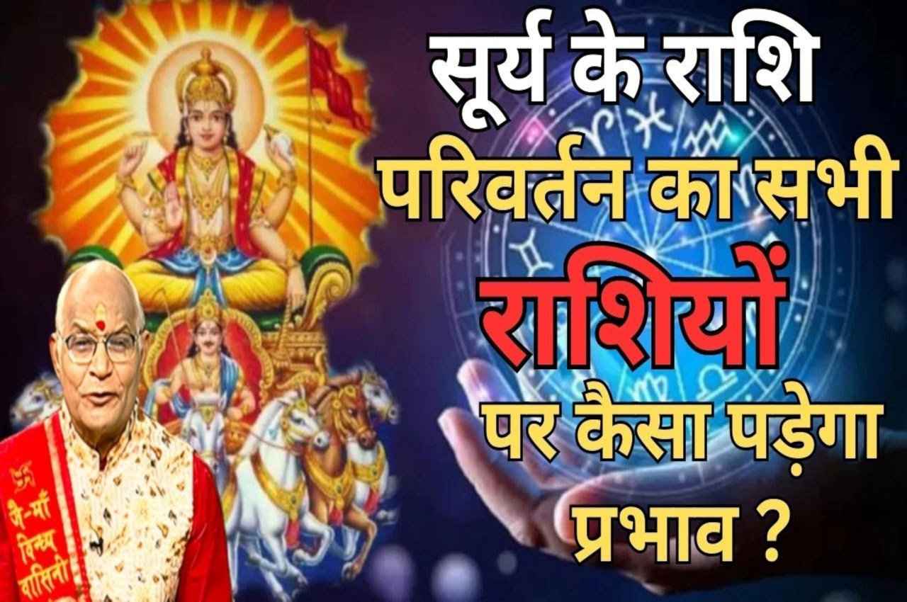 Surya Gochar: सूर्य के राशि परिवर्तन का सभी राशियों पर कैसा पड़ेगा प्रभाव?