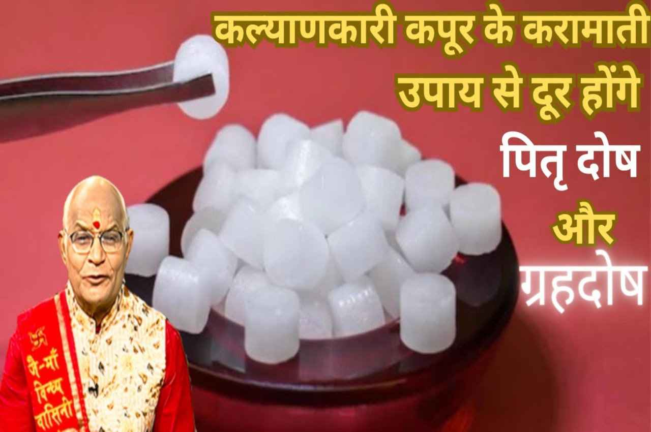 Kapur Ke Totke: कल्याणकारी कपूर के करामाती उपाय से दूर होंगे पितृ दोष और ग्रहदोष