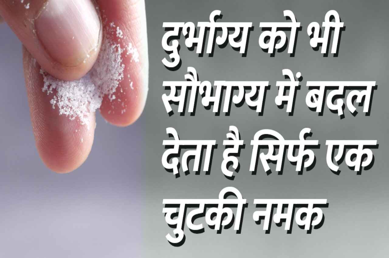 Namak Ke Totke: दुर्भाग्य को भी सौभाग्य में बदल देता है एक चुटकी नमक