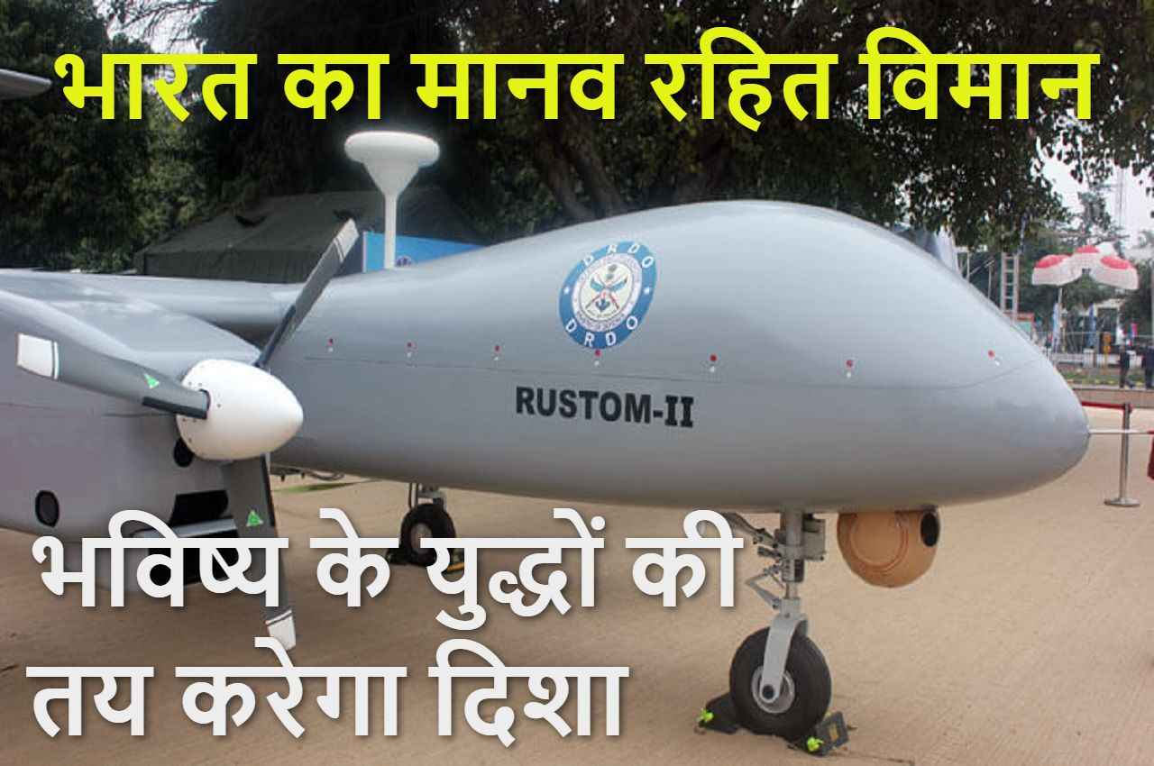 मानव रहित लड़ाकू विमान: भविष्य के युद्धों की दिशा तय करेगा भारत का 'Rustom'