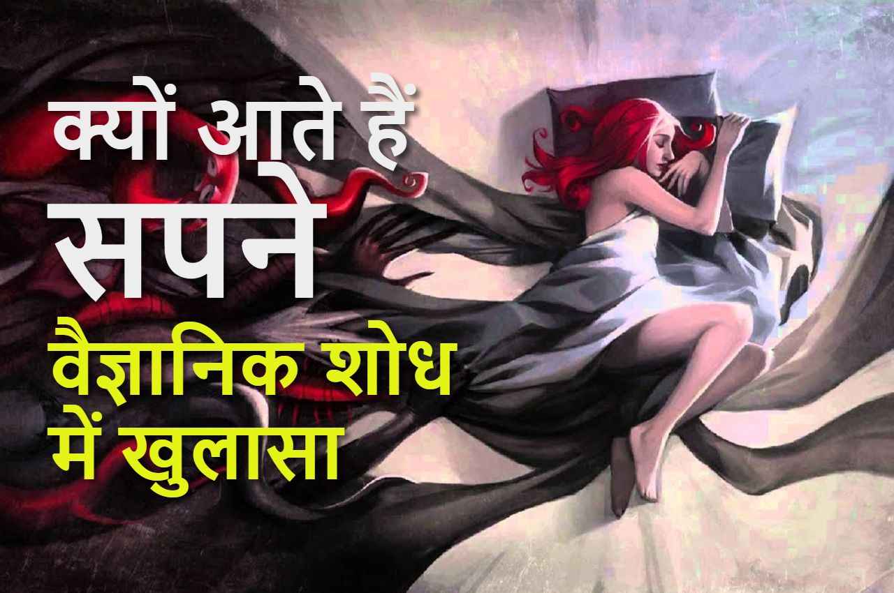 Oneirology: क्यों आते हैं सपने, क्या है सपनों की रहस्यमयी दुनिया?