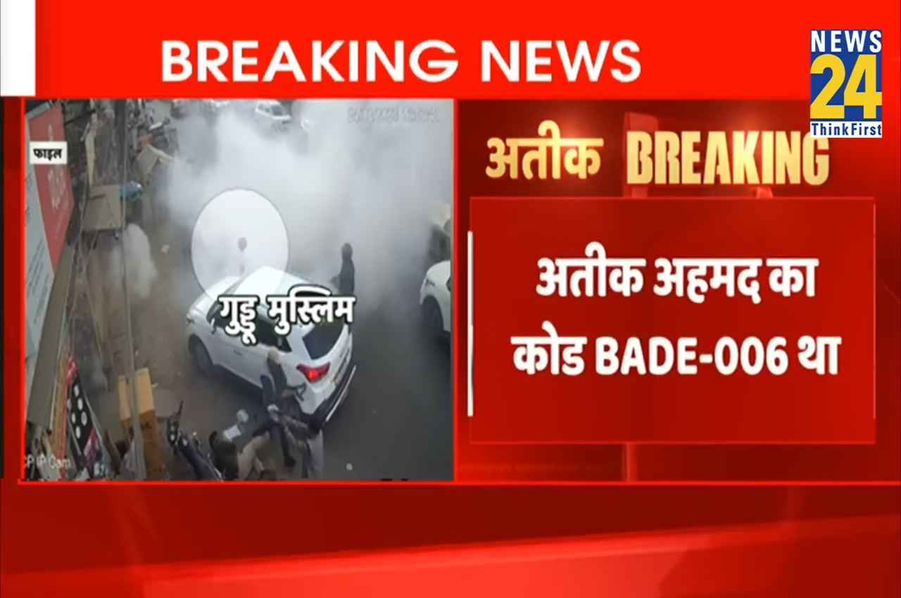 BADE-006 और CHOTE-007... उमेश पाल की हत्या से पहले अतीक-अशरफ और असद को दिए गए कोड नेम, Video