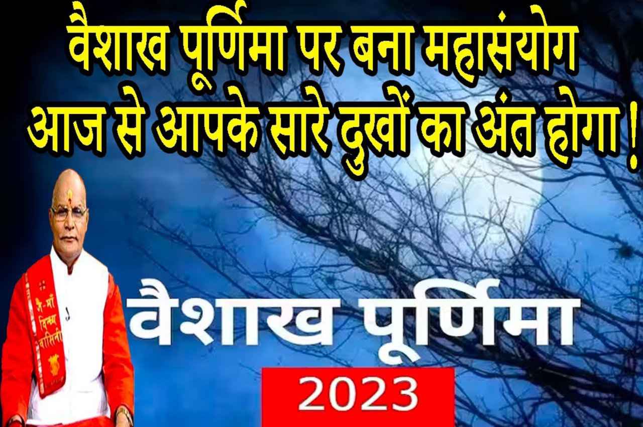 KaalChakra: बैसाख पूर्णिमा पर बना महासंयोग..आज से आपके सारे दुखों का अंत होगा!