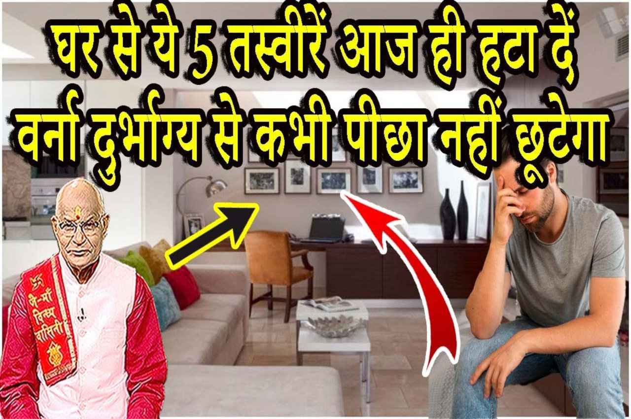 Vastu Tips: घर से ये 5 तस्वीरें आज ही हटा दें..वर्ना दुर्भाग्य से कभी पीछा नहीं छूटेगा!